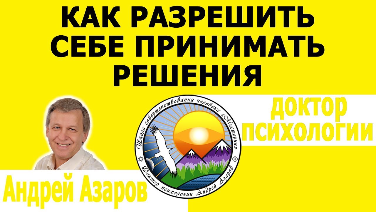 Как разрешить себе принять желаемое решение. Подавление желаний. Консультация психолога.