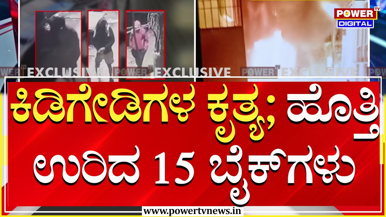 Fire Accident Bengaluru : ಬೆಂಗಳೂರಲ್ಲಿ ಸುಟ್ಟು ಕರಕಲಾದ ಬೈಕ್ ಮತ್ತು ಅಂಗಡಿಗಳು | Power TV News