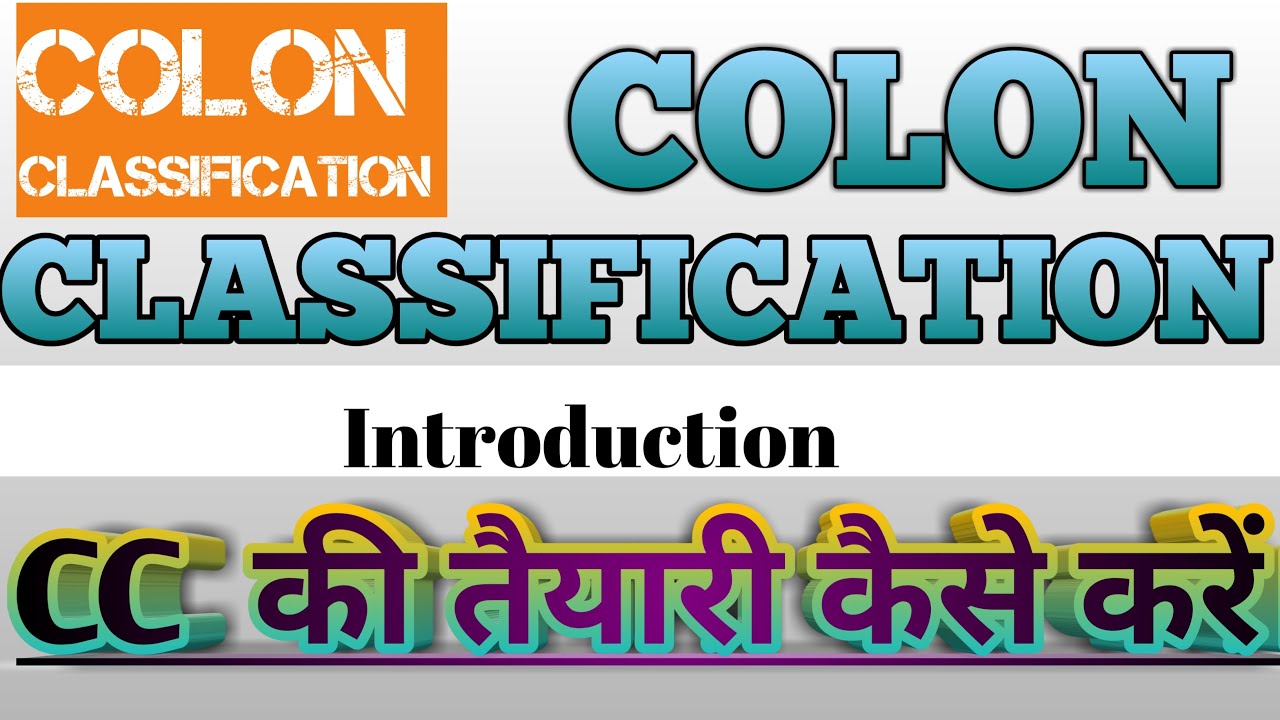 COLON CLASSIFICATION -1 कोलन क्लासिफ़िकेशन को कैसे पढ़ना सिखें।