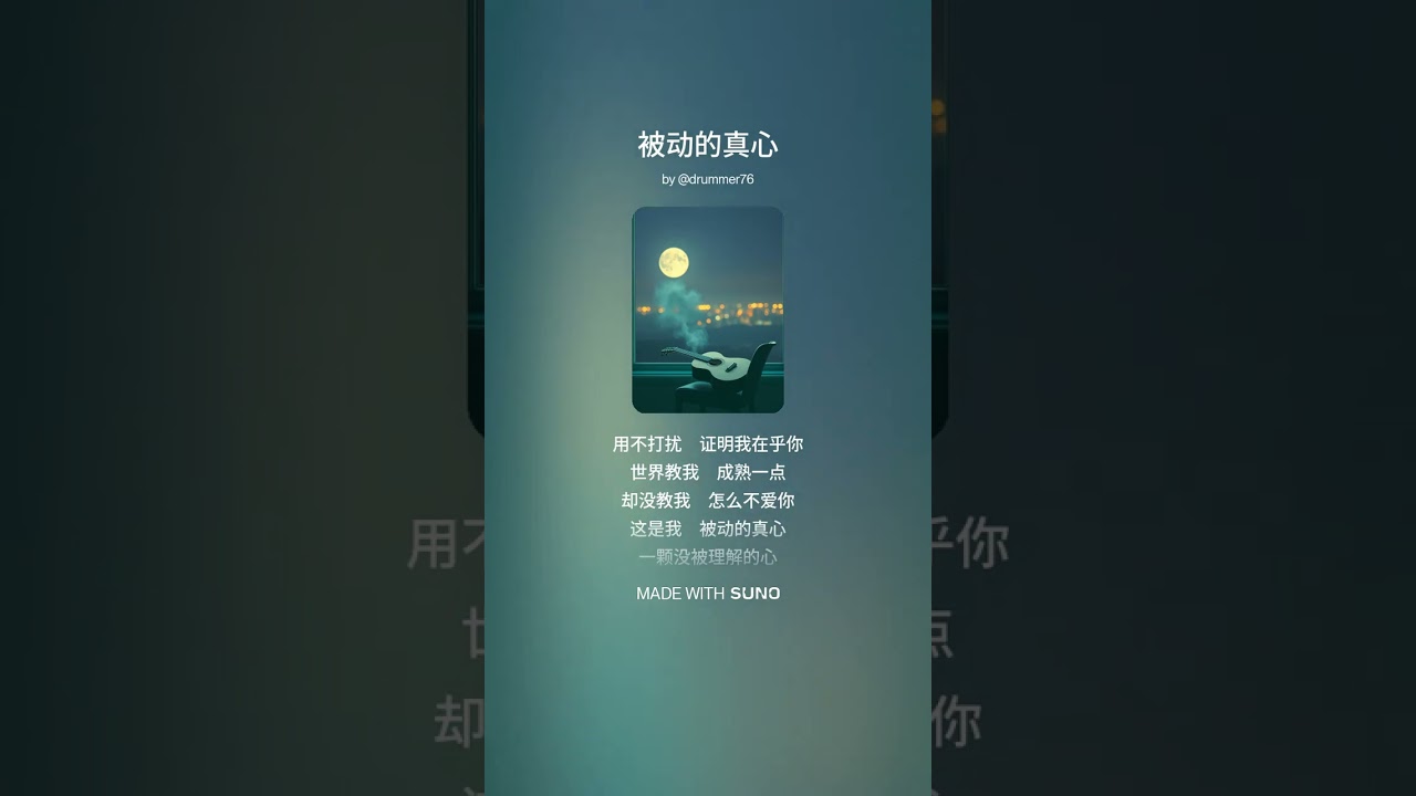 《被动的真心》词：维聪 | 曲：洋葱人 | 编曲：Suno | 歌手：阿亮