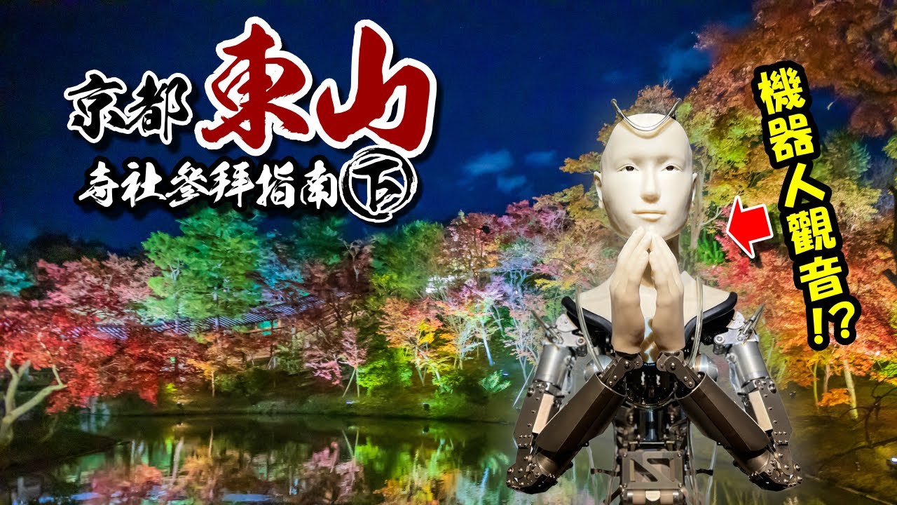 🌸詳盡介紹🌸高台寺｜圓德院｜京都靈山護國神社～京都東山寺社參拜指南(下)