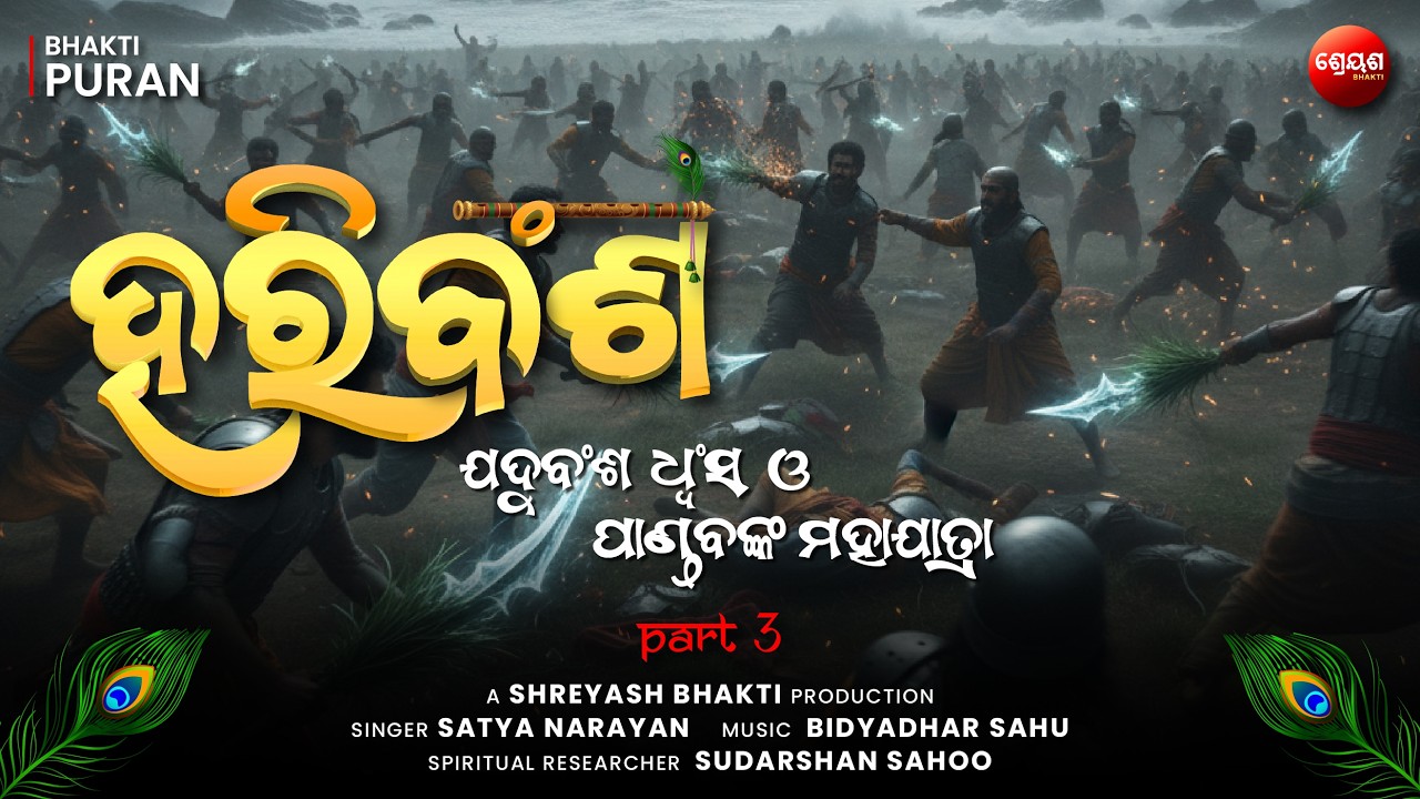 Yaduvansh Dhvansh o Pandav Maha Jatra (Part 3) | ହରିବଂଶ | Odia Hari Bansha | Bhakti Purana