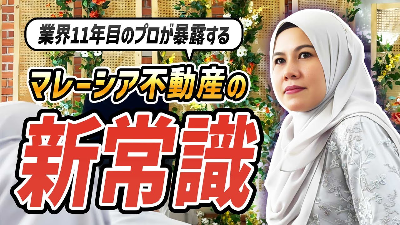 【業界裏事情も大公開】マレーシア不動産業界の