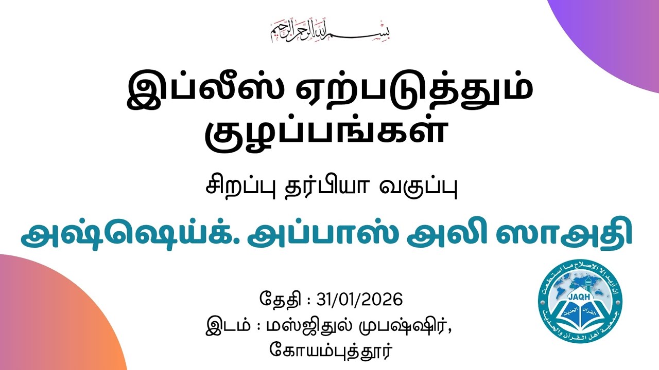 இப்லீஸ் ஏற்படுத்தும் குழப்பங்கள் | அஷ்ஷெய்க். அப்பாஸ் அலி ஸாஅதி | தர்பியா வகுப்பு