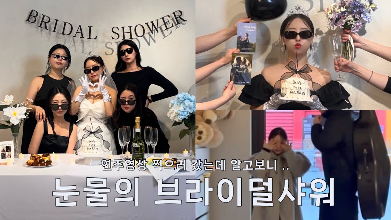 [Vlog] 연주영상 찍는 줄 알았는데 알고보니 내 브라이덜샤워라니 🥹💍🤍