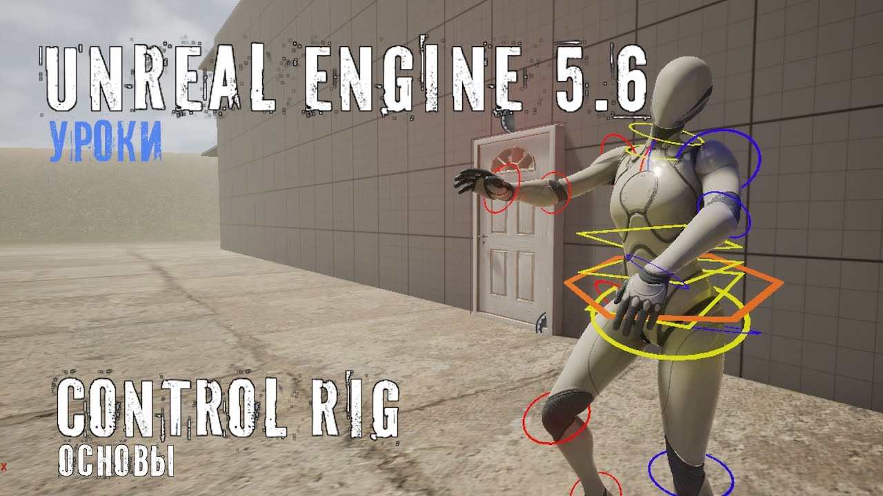 CONTROL RIG в Unreal Engine 5.6