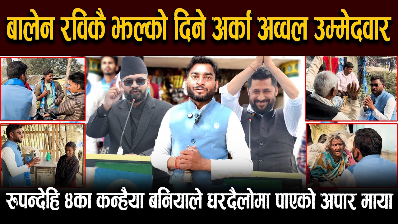 बालेन रविकै झल्को दिने अर्का अव्वल उम्मेदवार, रुपन्देहि ४का कन्हैया बनियाले घरदैलोमा पाएको अपार माया
