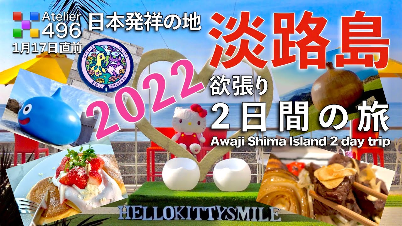 【淡路島 2日間の旅】2022 欲張り日程「淡路牛食べて日本発祥の地を遊ぶ」１月１７日直前の北淡 そして