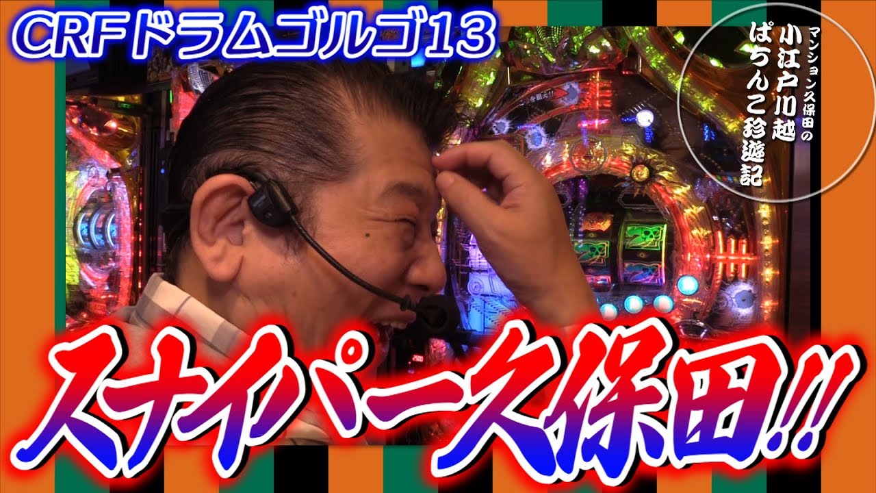 【CRFドラムゴルゴ13】マンション久保田のぱちんこ珍遊記#37【パラッツォ川越店】
