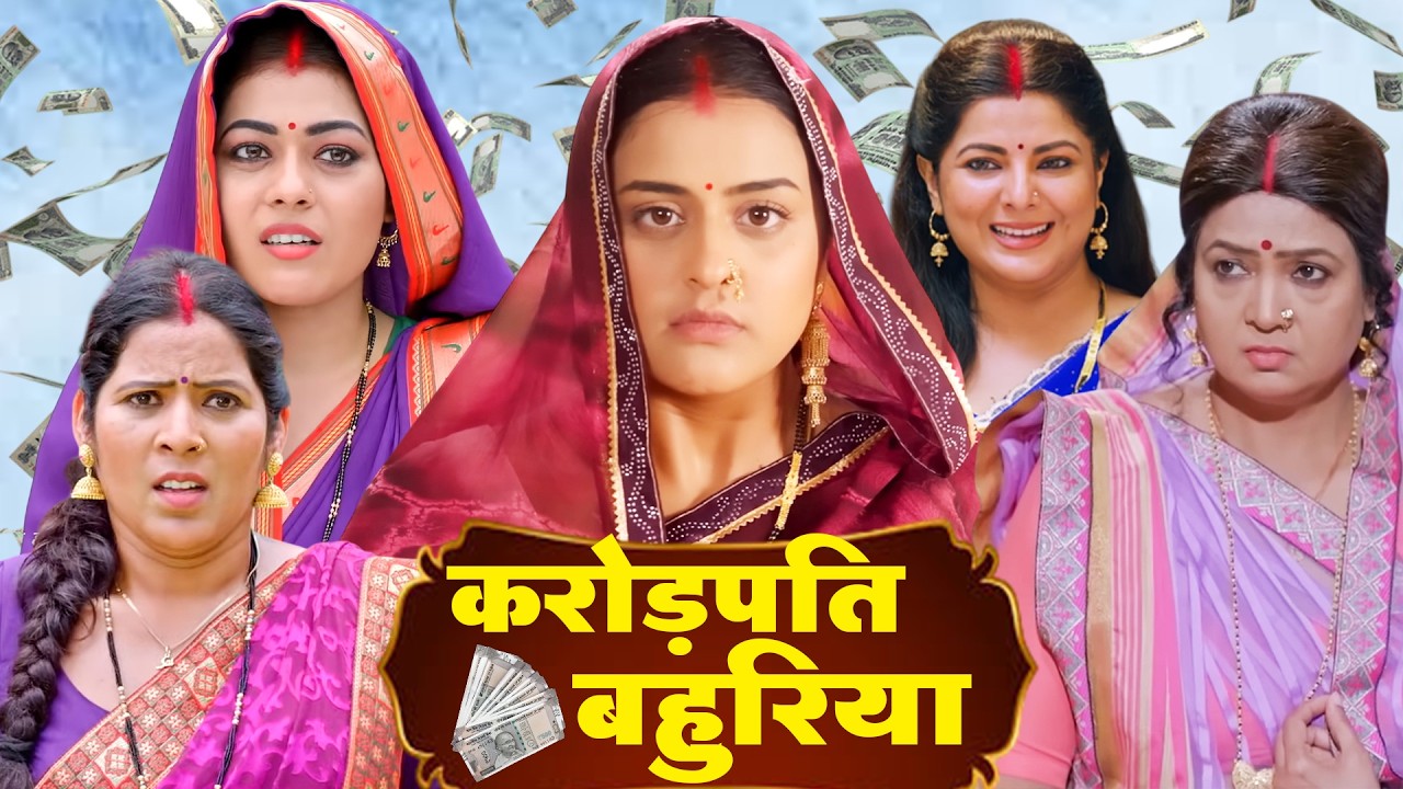 करोड़पति बहुरिया | KARODAPATI BAHURIYA |  | Bhojpuri Blockbuster Movie | #yaminisingh #bhojpurifilm