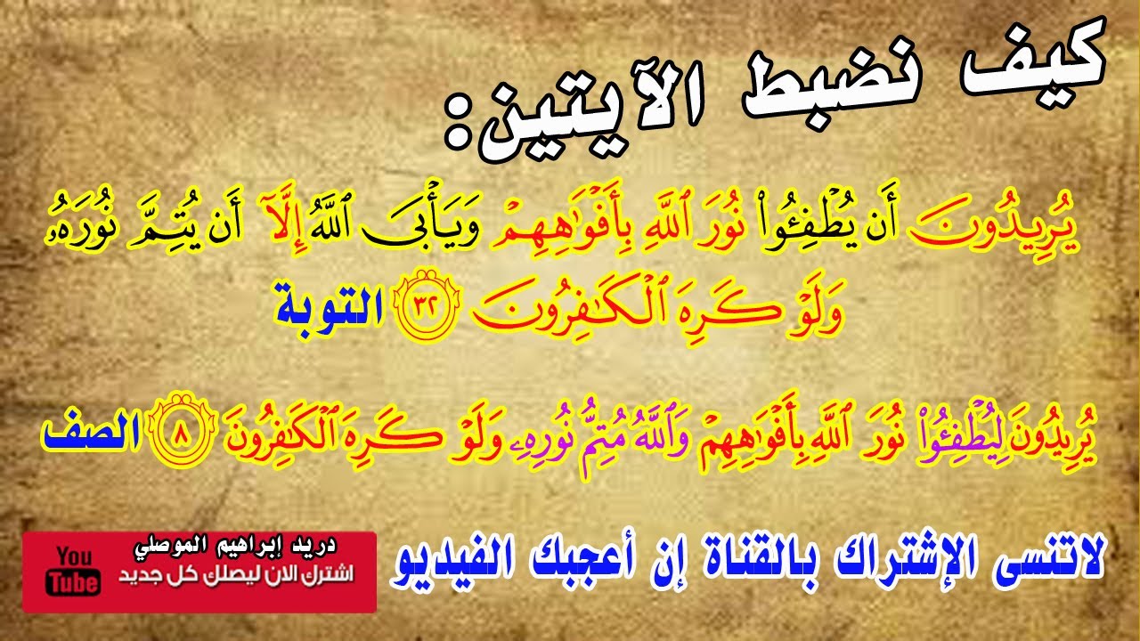 كيف نضبط مواضع  ( يريدون أن يطفئوا - ليطفئوا ) - ( ويأبى الله إلا أن يتم نوره - والله متم نوره )؟