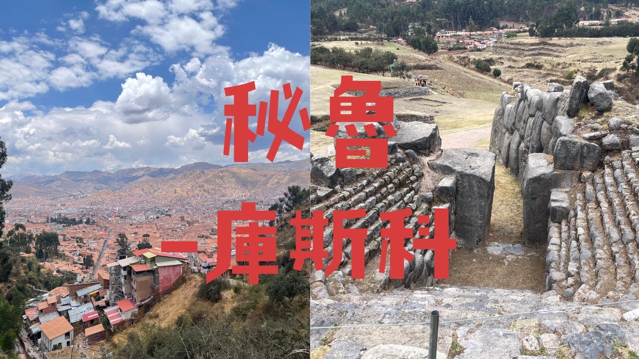 vlog｜秘魯庫斯科、走訪印加文明｜喝到黃色版的可口可樂、高山症發作？