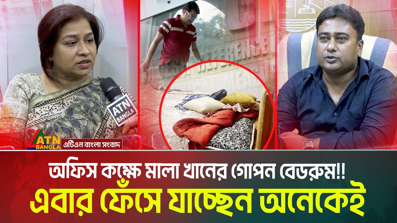অফিস কক্ষে মালা খানের গোপন বেডরুম !! এবার ফেঁসে যাচ্ছেন অনেকেই। BRICM I Mala Khan | Ali Asgar Emon