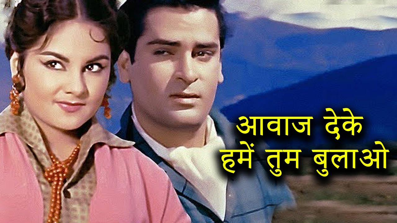 आवाज देके हमें तुम बुलाओ | Aawaz Deke Hame.. - HD Video | Professor (1962) | Shammi Kapoor | Kalpana
