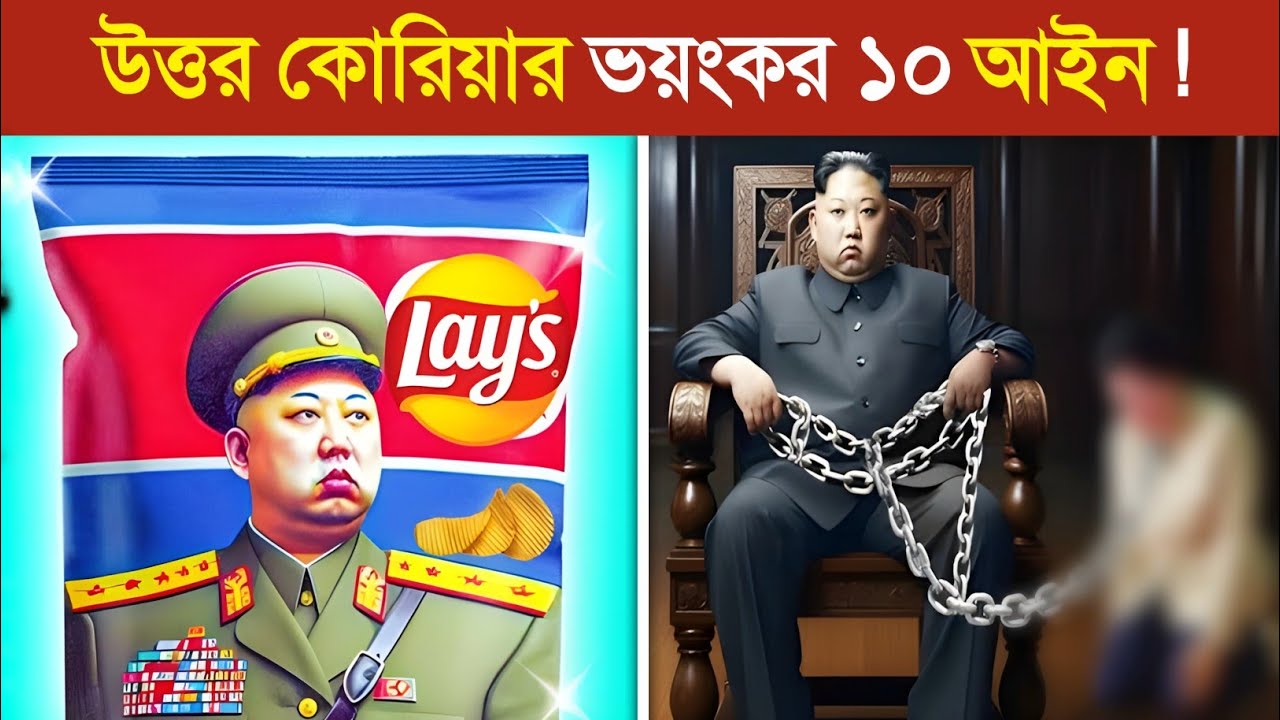 North Korea অদ্ভুত সব আইন ফাঁস..! 😱😱 || North Korea Scary Rules in Bangla | Kim jong UN 