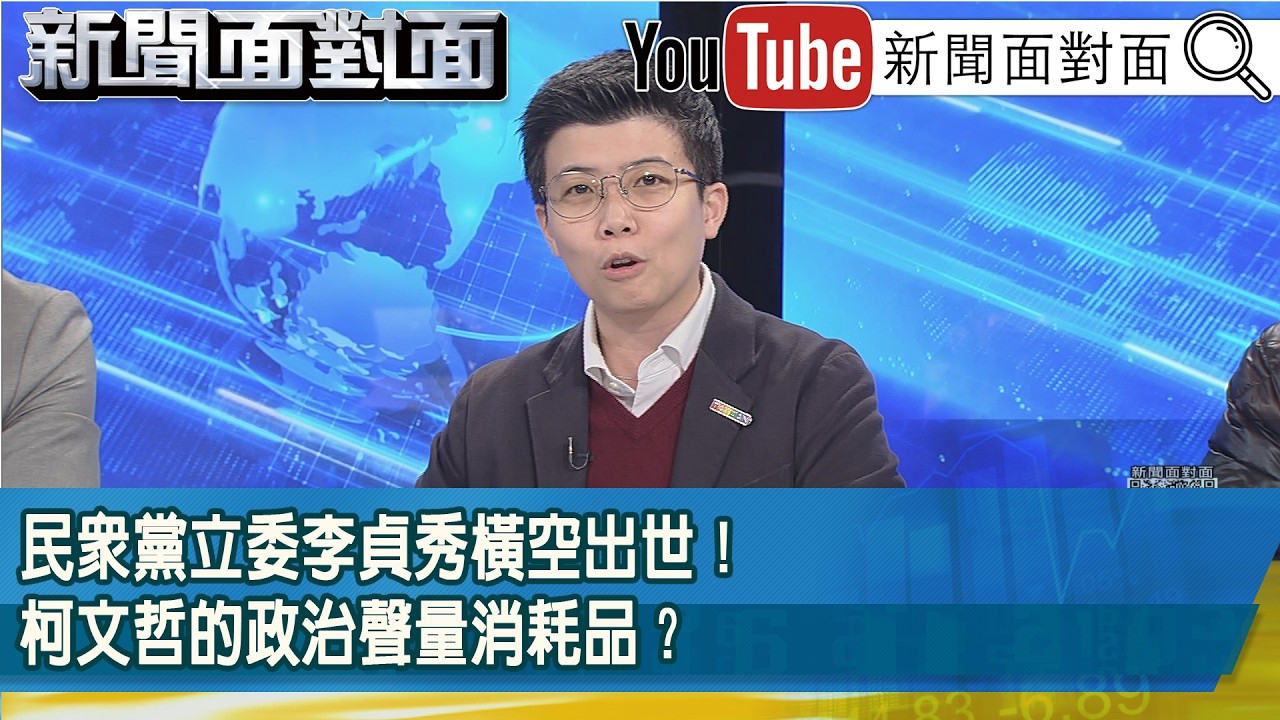 精彩片段》民眾黨立委李貞秀橫空出世！柯文哲的政治聲量消耗品？【新聞面對面】2026.02.16