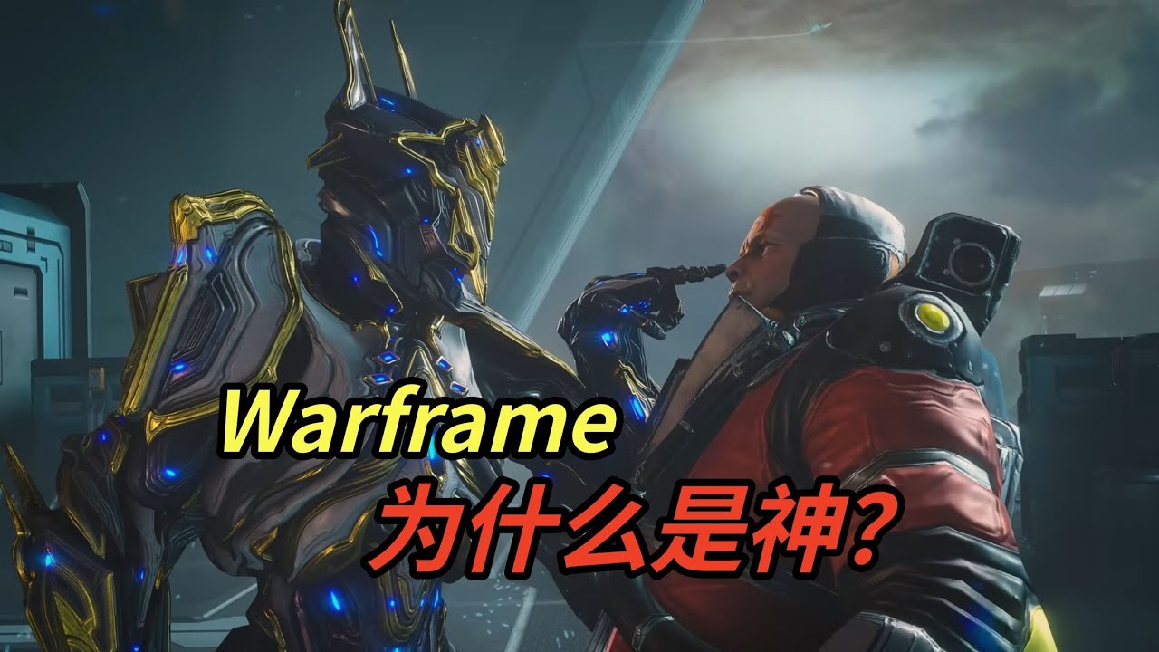 优质刷子游戏一大半，但为什么Warframe始终无法被超越？