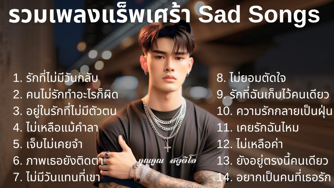 💔 เพลงแร็พเศร้าที่เจ็บที่สุดในปี 2025 [8] Thai Sad Rap songs | Emotional Thai Rap | เพลงแร็พไทย