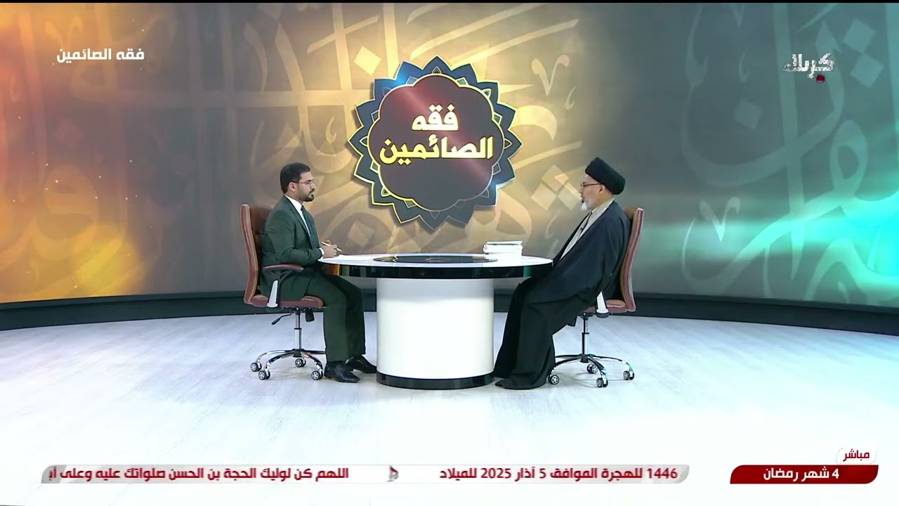 السيد خضير المدني _ فقه الصائمين 5 \ 3 \ 2025