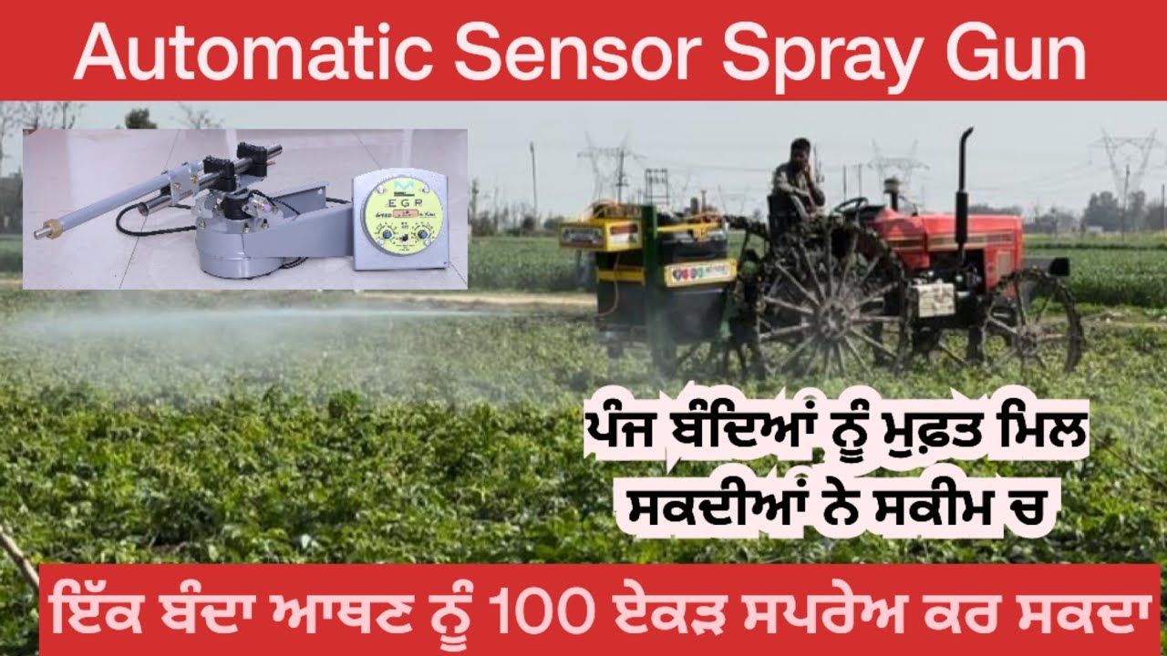 Automatic Sensor Spray Gun ਹੁਣ ਸਪਰੇਅ ਕਰਨ ਲਈ ਬੰਦੇ ਇਕੱਠੇ ਕਰਨ ਦੀ ਲੋੜ ਖਤਮ