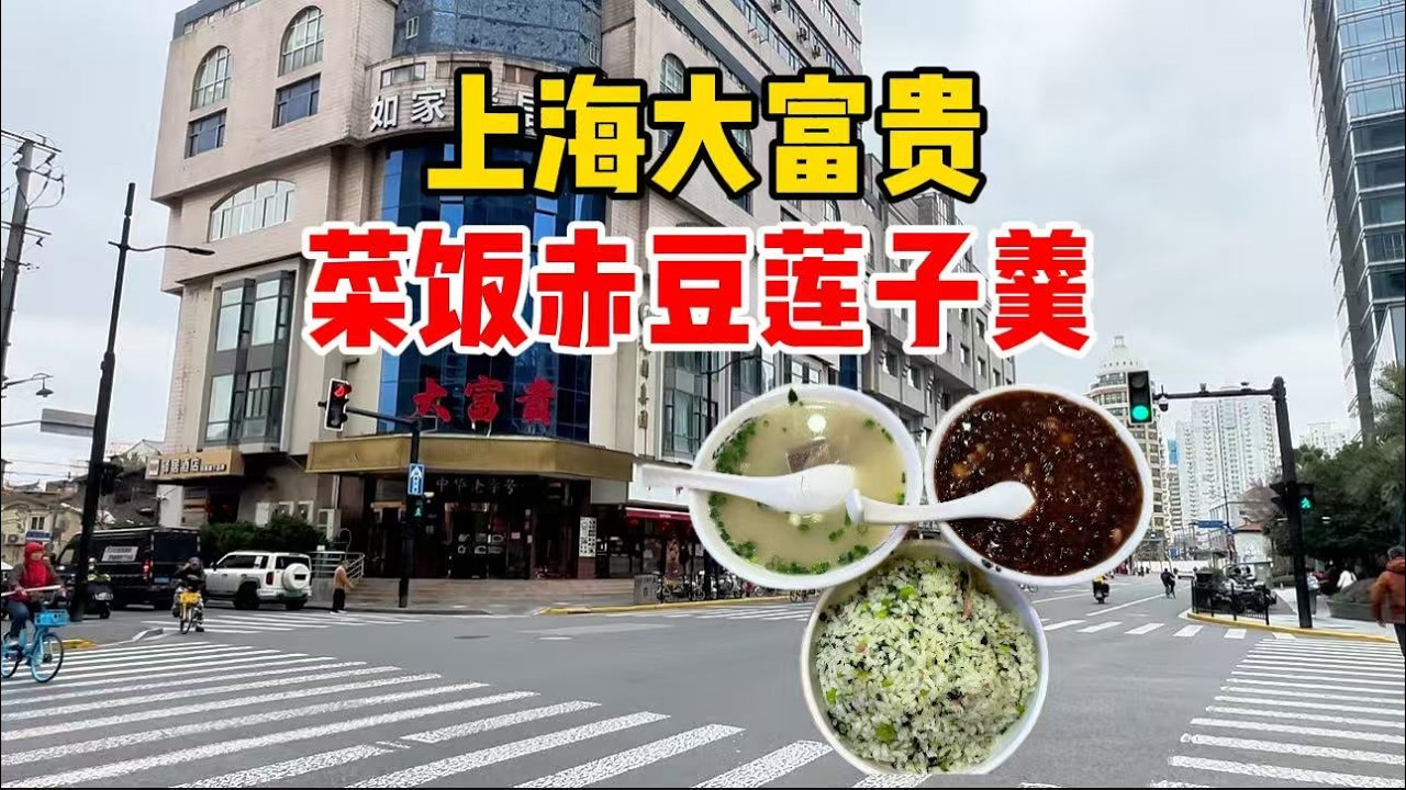 上海市中心老字号大富贵，吃菜饭黄豆汤、赤豆羹，花27元咋样