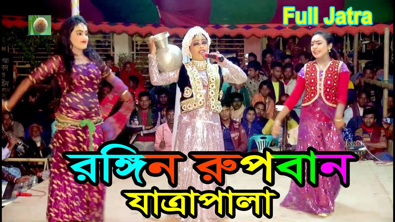 রঙ্গীন রূপবান ফুল যাত্রাপালা (Full Jatra Pala-796) Rongin Rupban Full Jatra Pala । সুমির যাত্রা ।