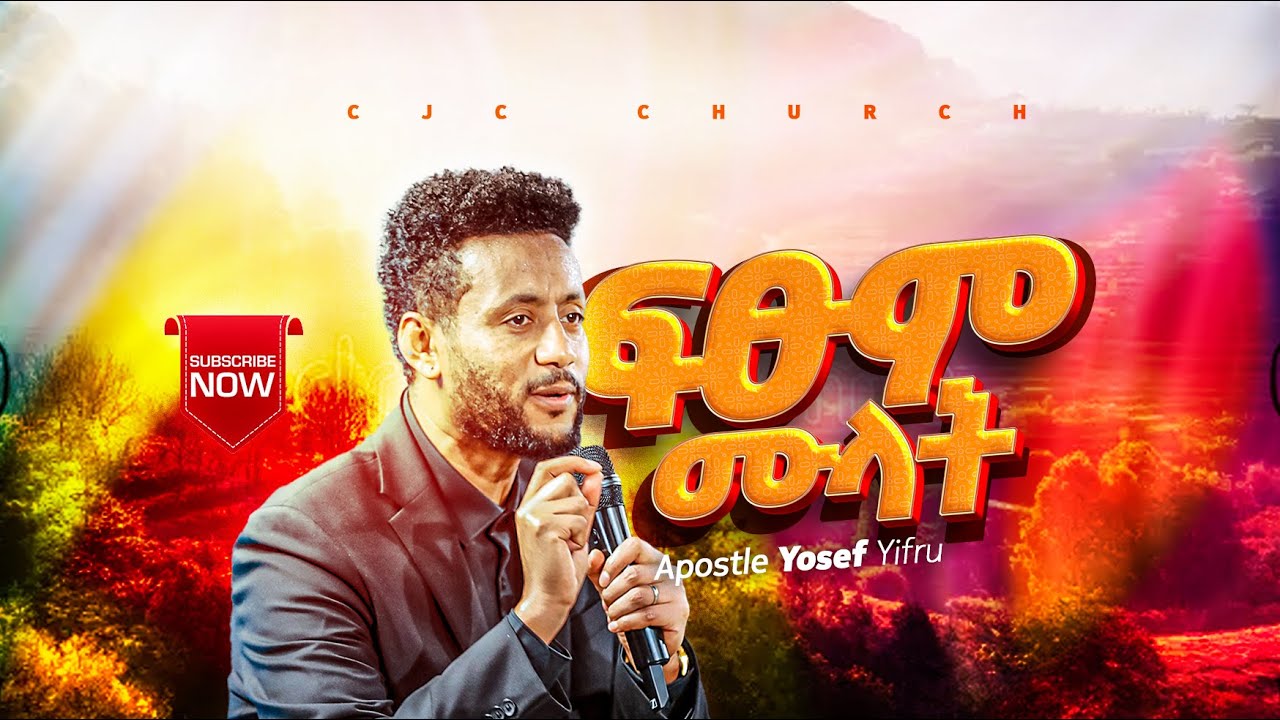 እስከ እግዚአብሔር ፍፁም ሙላት || Powerful Message || CJC Church || Apostle Yosef Yifru