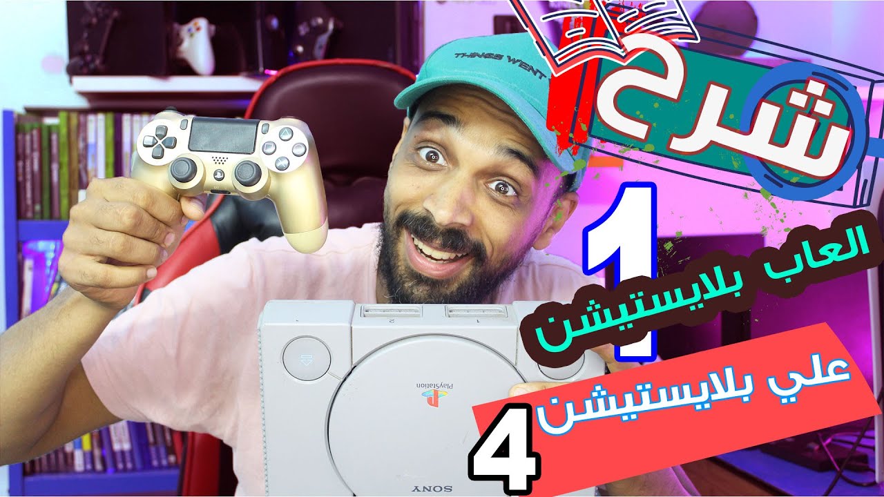 العاب بلايستيشن ١ علي بلايستيشن ٤ شرح كامل