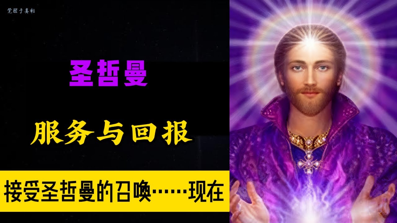 【12维圣哲曼】接受圣哲曼的召唤……现在  I  服务与回报