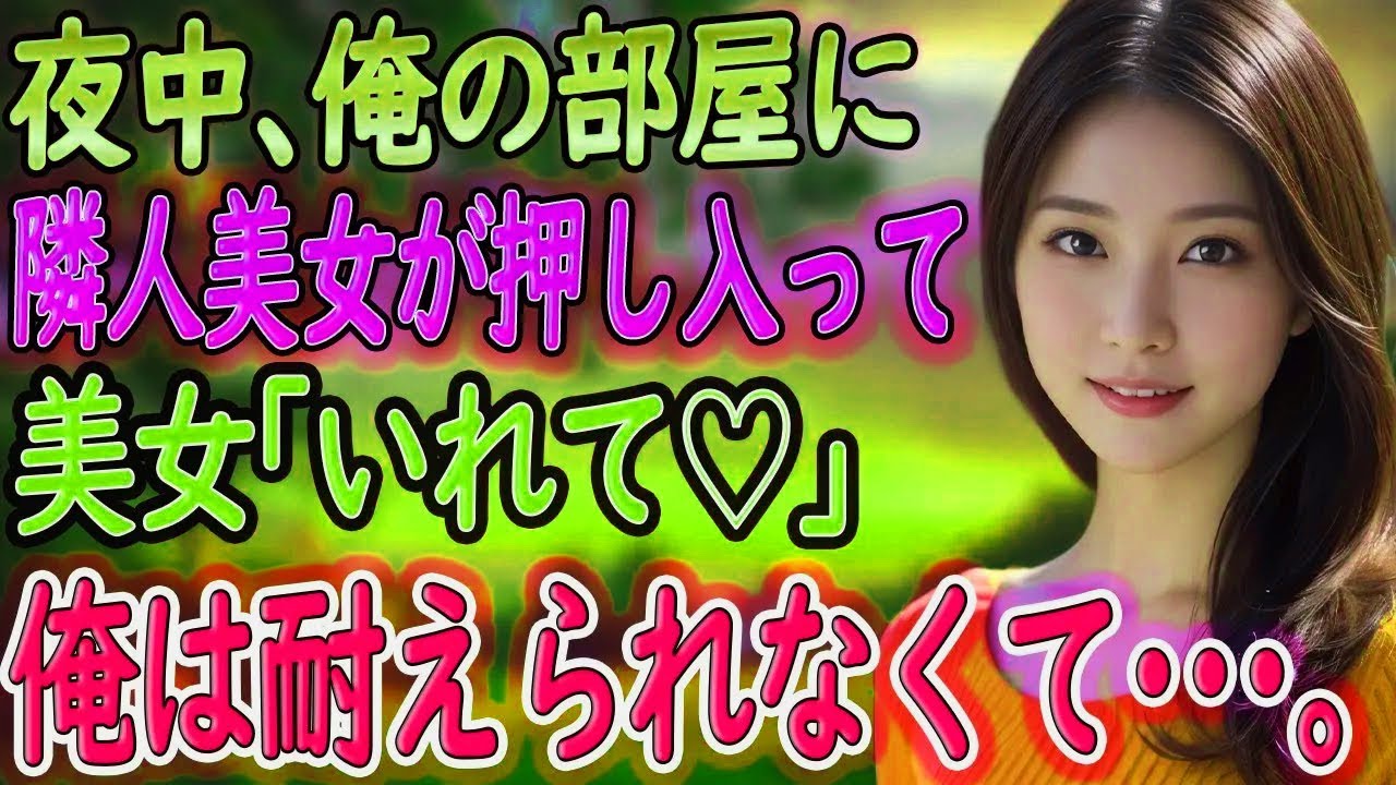 【馴れ初め 感動】【総集編】夜中に突然ドアがノックされ開けると、そこに居たのは泥酔した隣人美女。「お家間違えてますよ？」「今夜はここでいいの♡」勝手に上がり込んで俺たちは…【朗読】