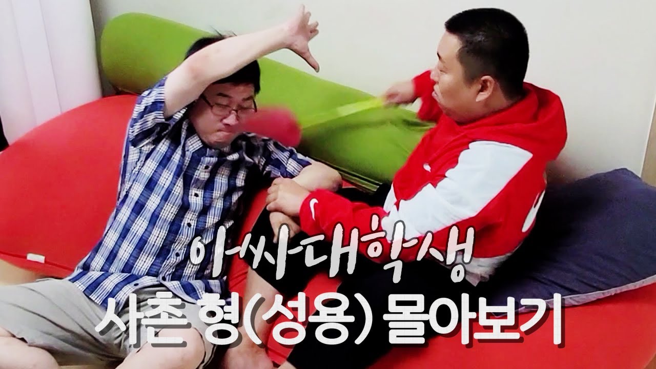 [아싸대학생] 신정기념🙇&zwj;♂ 사촌 형(성용)편 몰아보기.zip