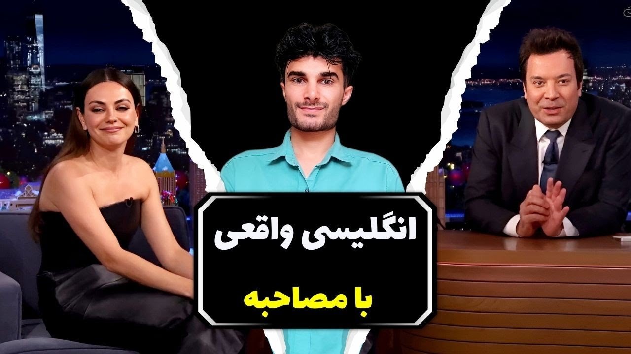 مصاحبه‌ای که از مسیرش خارج شد😳 | انگلیسی واقعی