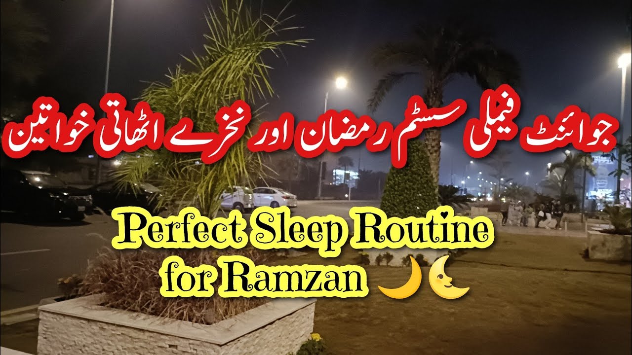 House Wife's perfect Routine for Ramzan🌙رمضان میں گھریلو عورت کی روٹین اور نیند کی کمی 