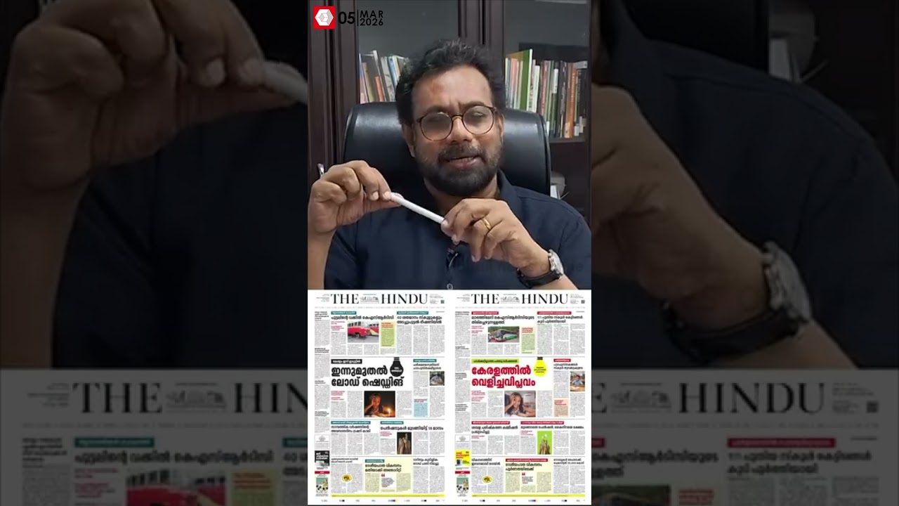 '10 വർഷം മുൻപുള്ള UDF കാലത്തെ ഞെട്ടലാണ് ഇന്നത്തെ പത്രം കണ്ടപ്പോൾ ഞെട്ടാൻ പ്രേരിപ്പിച്ചത്' | LDF