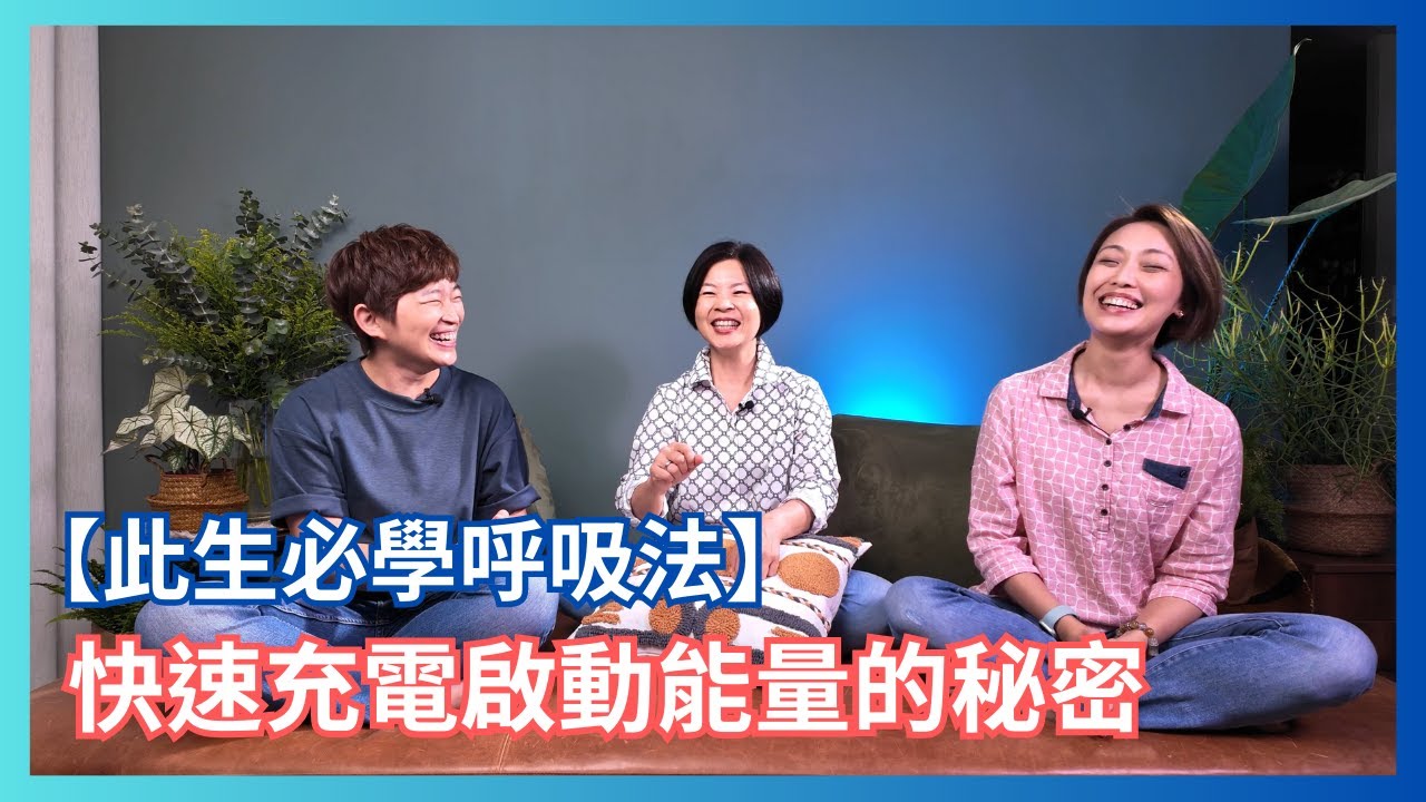 此生必學呼吸法 巴式呼吸 風箱式呼吸 Bastrika 快速充電啟動能量就靠它ft. 汶真 #人類圖 #淨化呼吸 #能量場
