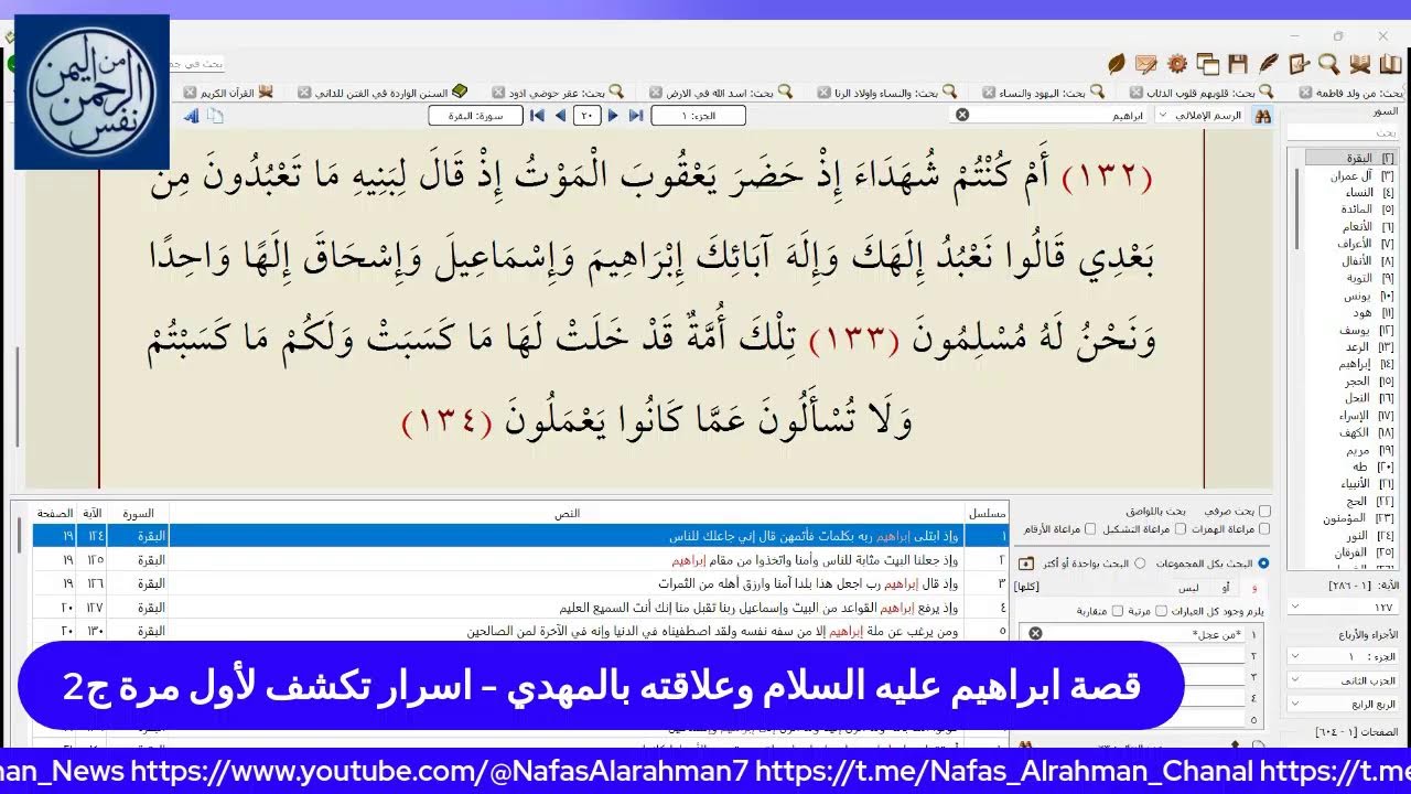 قصة ابراهيم عليه السلام وعلاقته بالهمدي - اسرار تكشف لأول مرة ج2