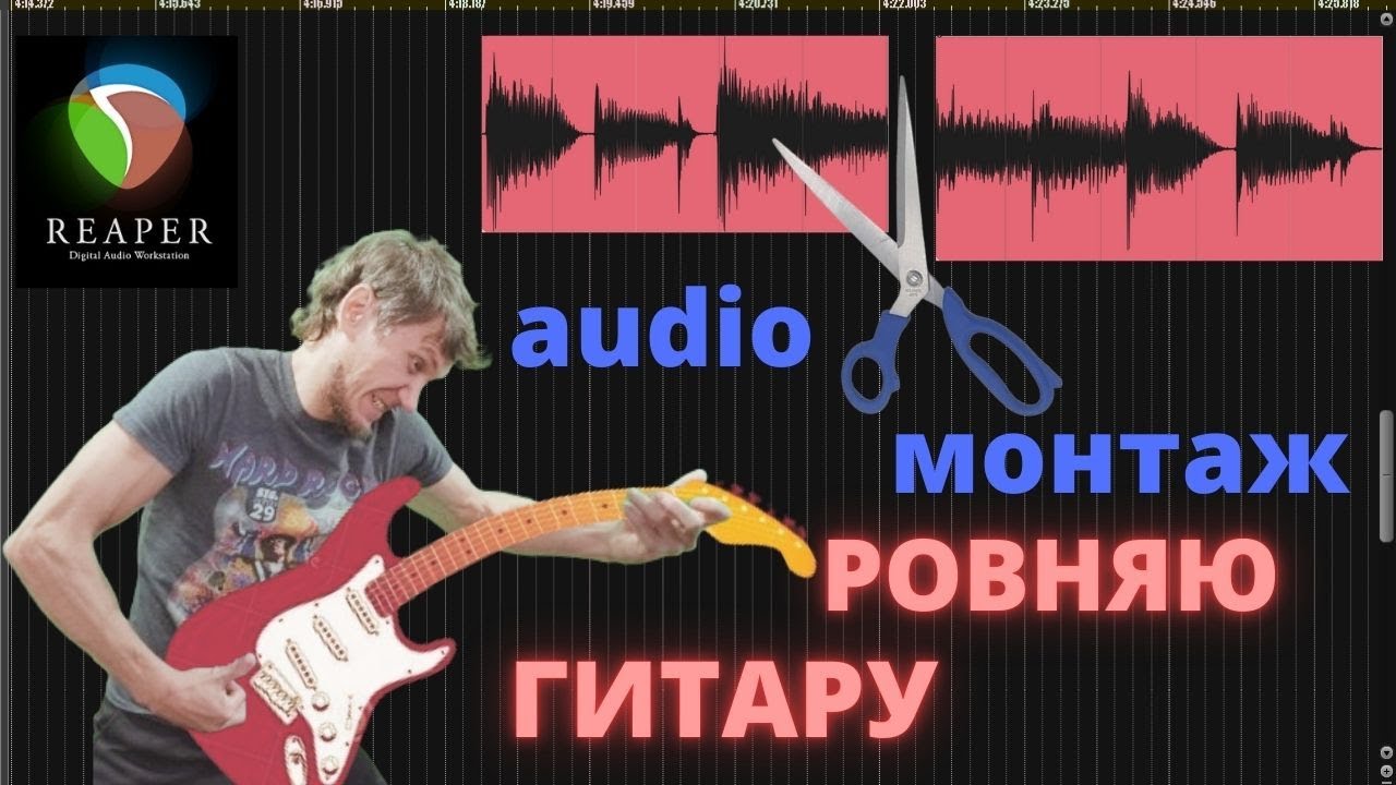 Ровняю гитару в Reaper. Креативный способ. Быстро и качественно.