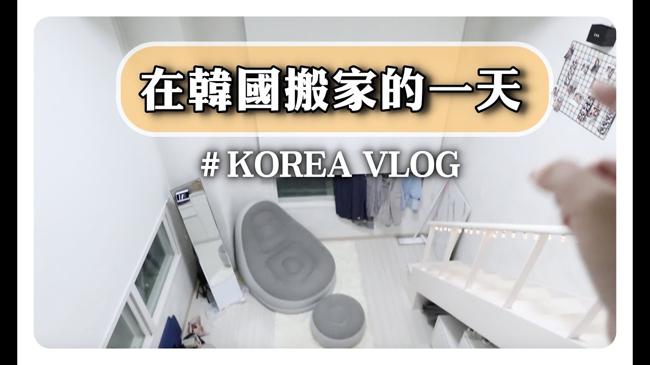 韓國Vlog 🇰🇷｜|我在韓國搬新家啦 !!!! 終於住到我夢想中的房子｜劉力穎Liying Liu