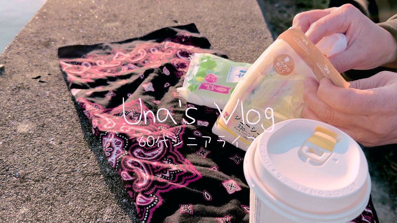朝活／海で過ごす時間／シニアライフ／６０代シニアvlog／サンドイッチとコーヒー／ぬい活