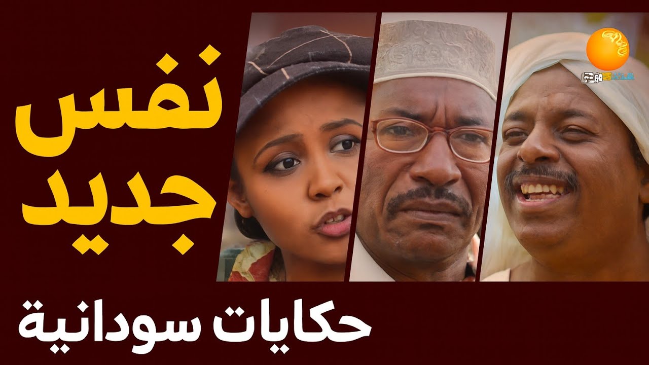 حكايات سودانية  | نفس جديد
