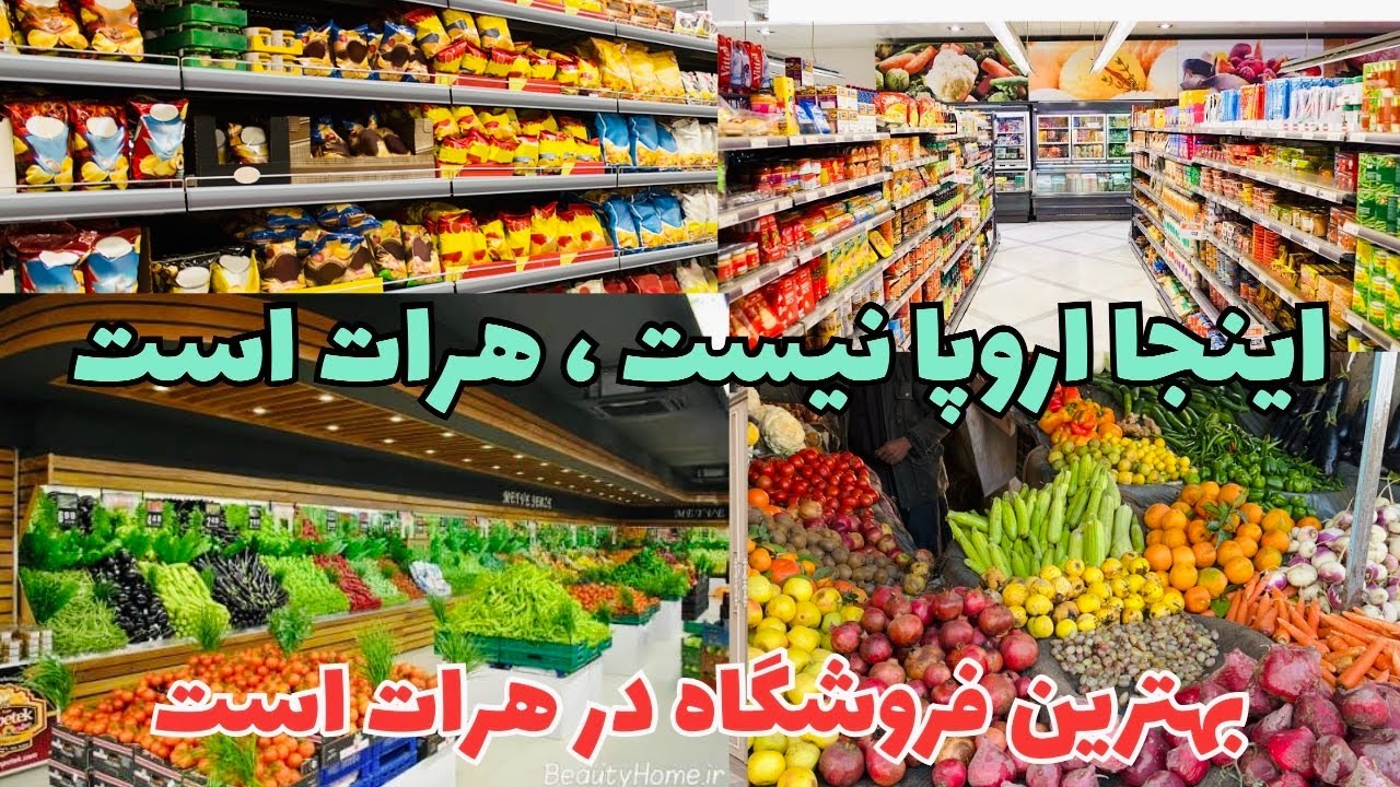 بزرگ‌تری فروشگاه محصولات خود رابه ارزان ترین قیمت برای شهریان هرات بفروش میرساند 