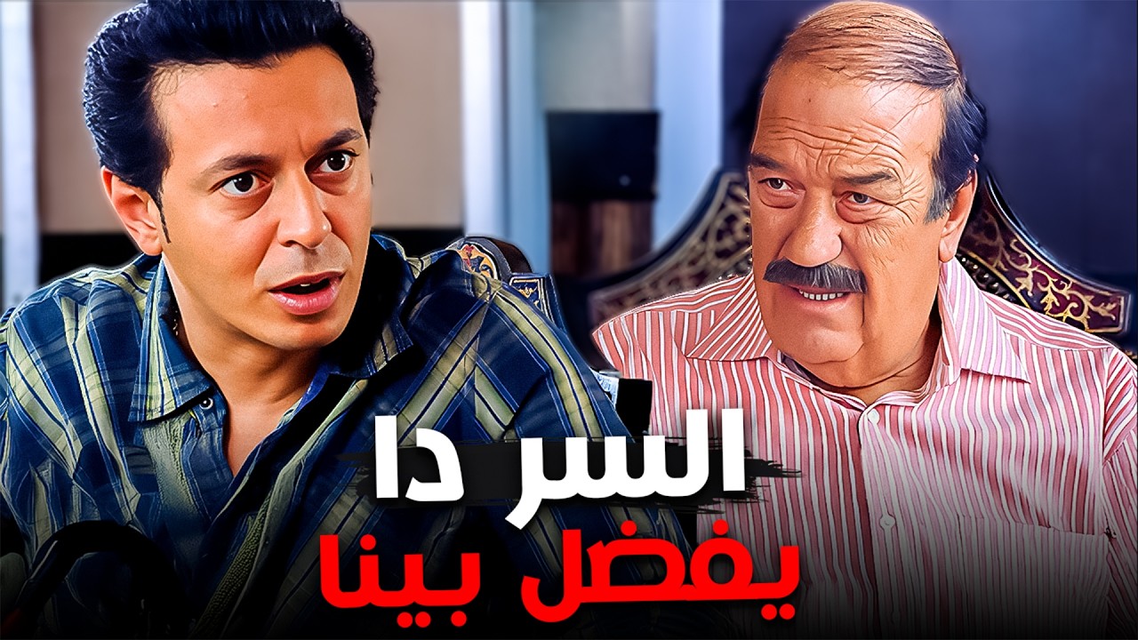سر خطير بين الأب و أبنه😂| مصطفي شعبان - حسن حسني