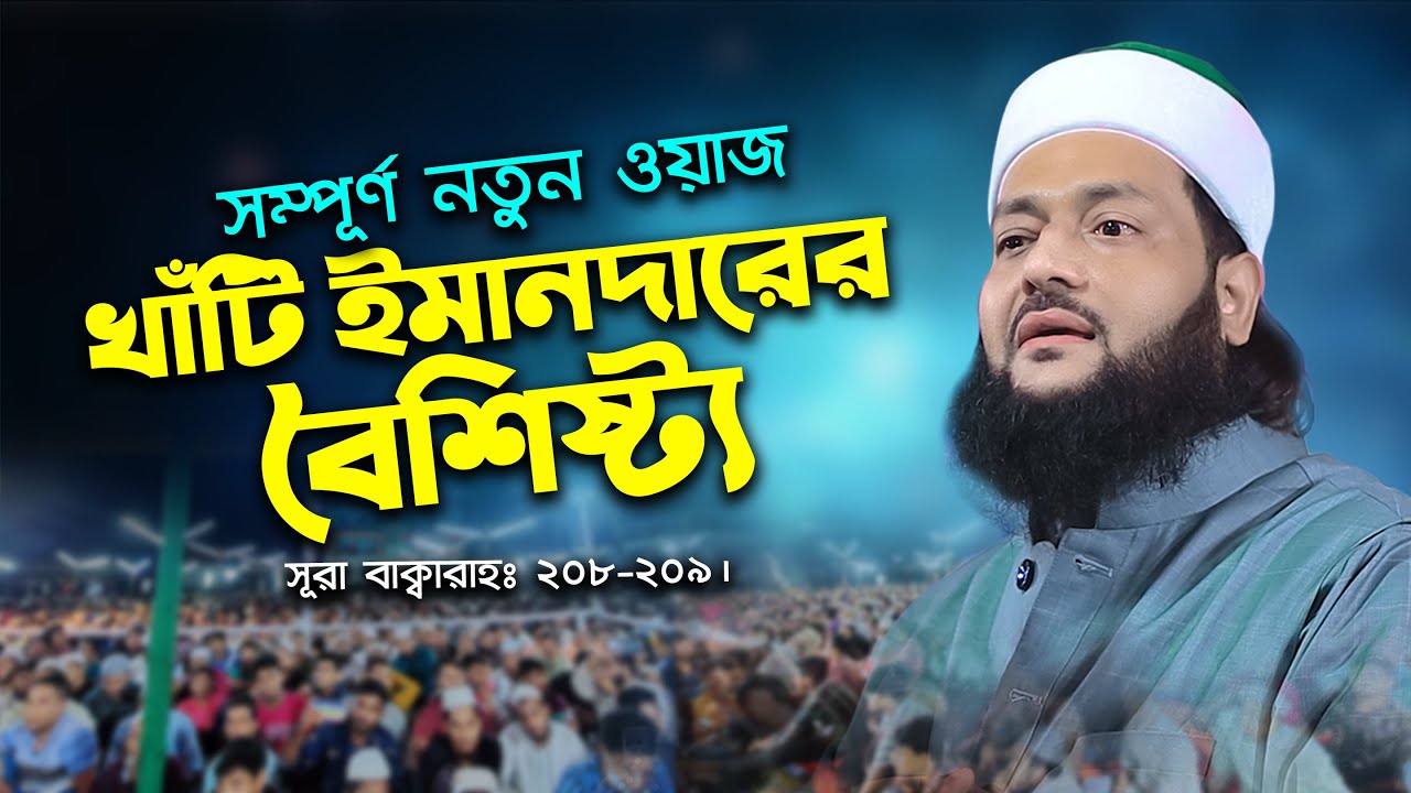 আল্লামা আব্বাসী হুজুরের নতুন ওয়াজ || খাঁটি ইমানদারের বৈশিষ্ট্য || Abbasi Tv || New Bangla Waz