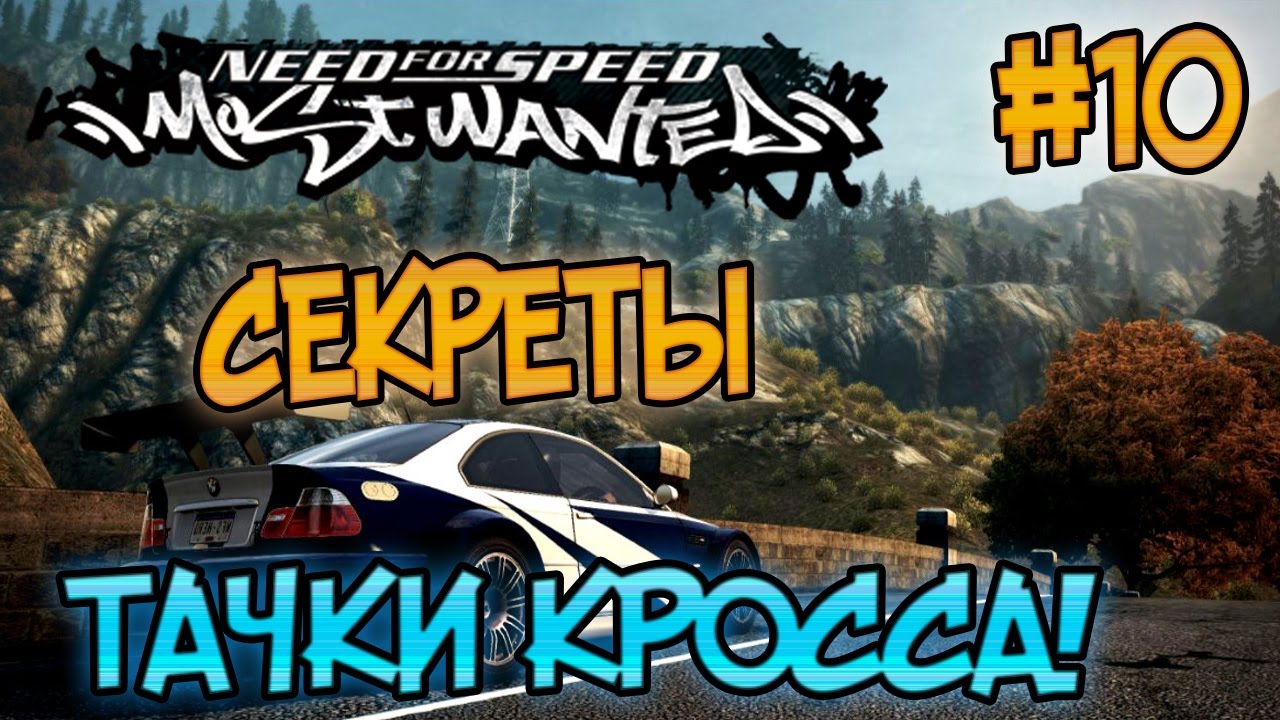 NFS: Most Wanted - СЕКРЕТЫ ТАЧКИ КРОССА | LB #10