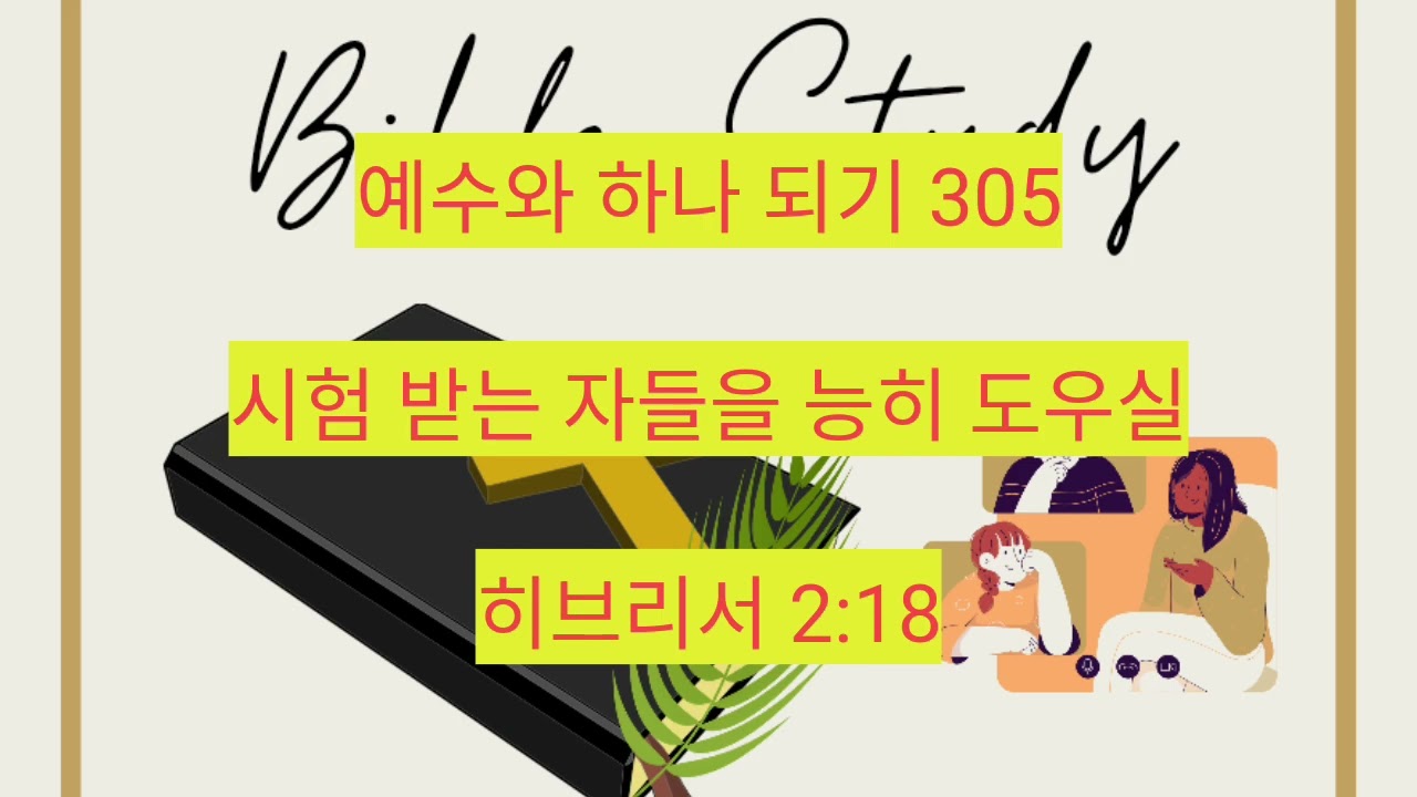 시험 받는 자들을 능히 도우실 (히브리서 2:18) 305