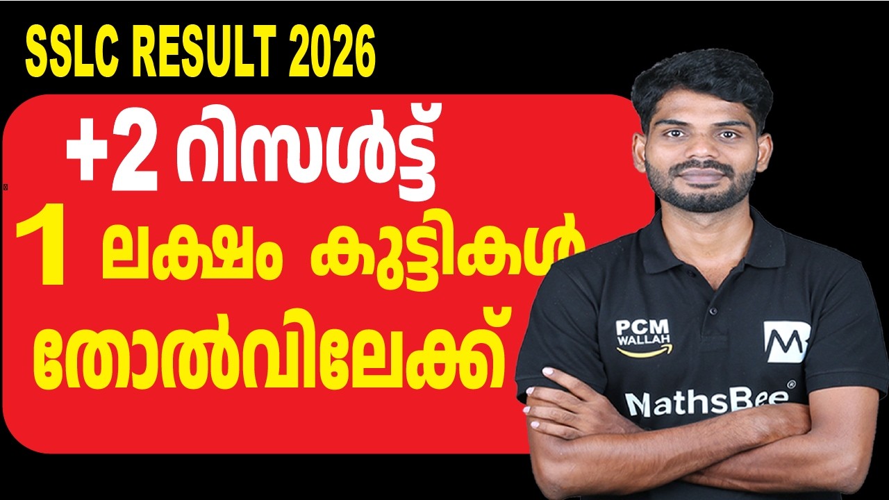 PLUSTWO RESULT 2026 | 1 ലക്ഷം കുട്ടികൾ തോൽവിലേക്ക് ?