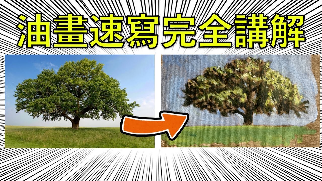 油畫速寫完全講解【屯門畫室】oil sketch for beginners
