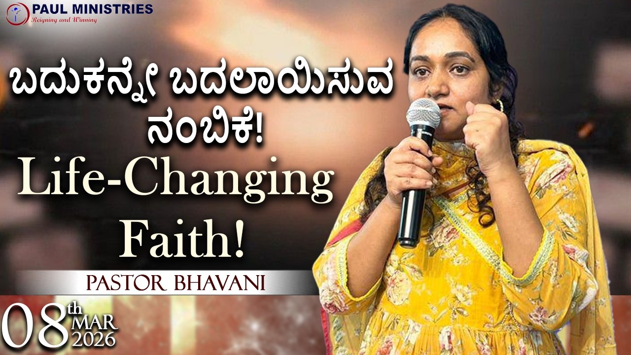 ಬದುಕನ್ನೇ ಬದಲಾಯಿಸುವ ನಂಬಿಕೆ!| Life-Changing Faith! | Pastor Bhavani | Paul Ministries