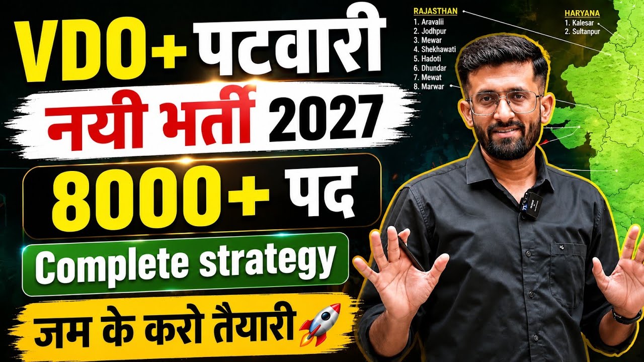 VDO + पटवारी नयी भर्ती 2027 | VDO Patwari new vacancy 8 हजार पद | VDO Patwari complete strategy 2027