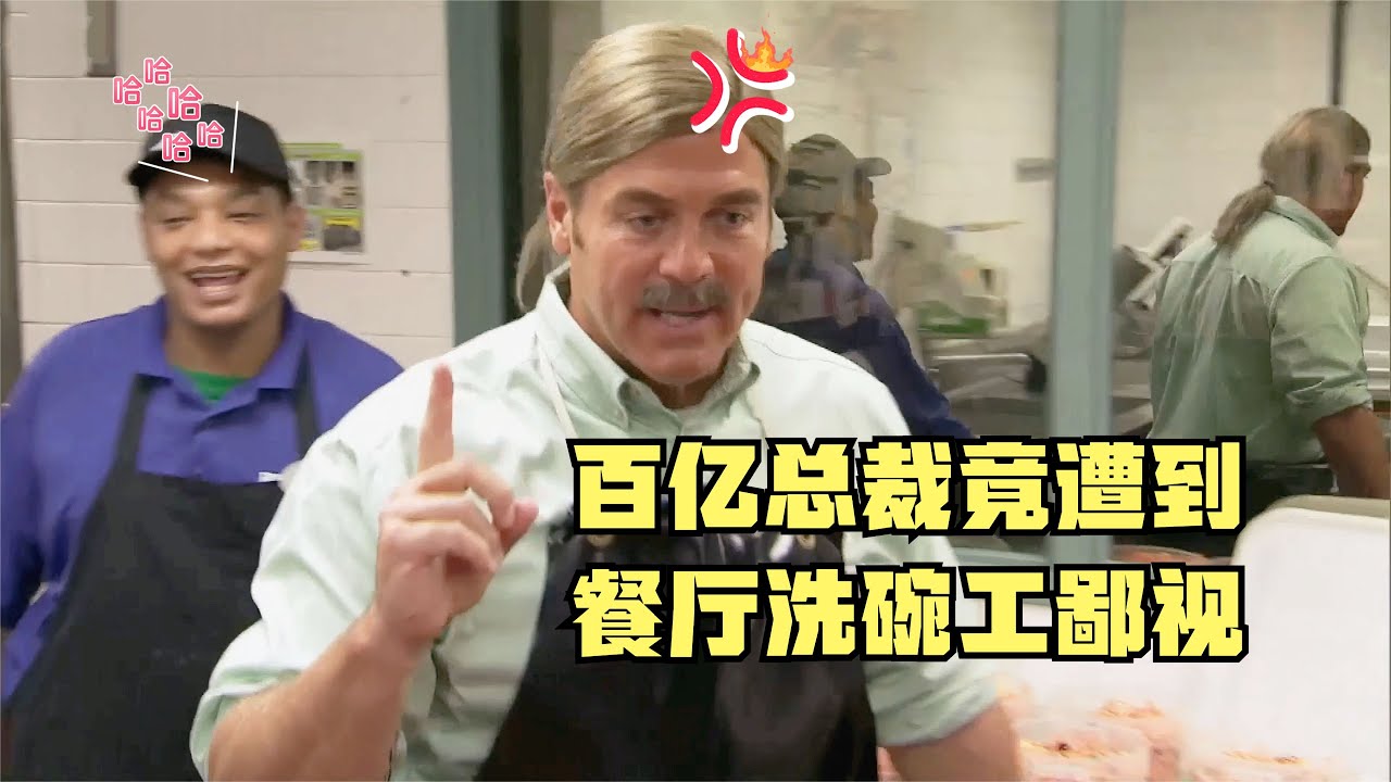 百亿总裁卧底基层竟被一个餐厅洗碗工激怒，结局却给女员工购房！